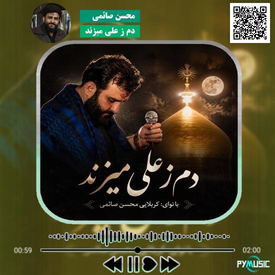 دانلود نماهنگ دم ز علی میزند محسن صائمی